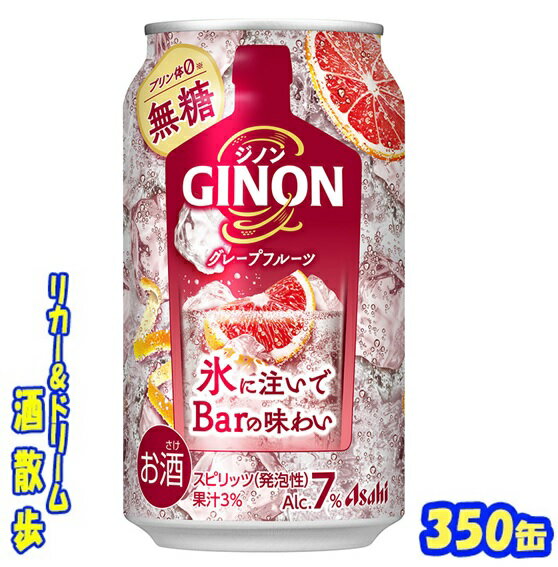 アサヒ GINON(ジノン)グレープフルーツ350缶 1ケース 24本入りアサヒビール