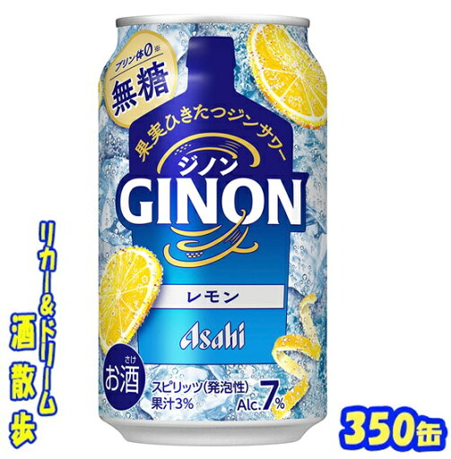 アサヒ GINON(ジノン) レモン350缶 1ケース 24本入りアサヒビール アサヒ GINON(ジノン) レモン350缶 1ケース 24本入りアサヒビール