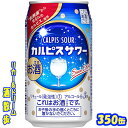 アサヒ　カルピスサワー350缶　1ケース　24本アサヒビール