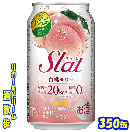 アサヒ　Slat（スラット）　白桃サワー　350缶1ケース　24本入りアサヒビール【楽天プレミアム対象】