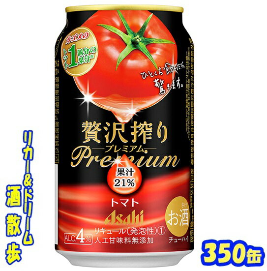 アサヒ　贅沢搾り プレミアム　トマト350缶　1ケース　24本入りアサヒビール