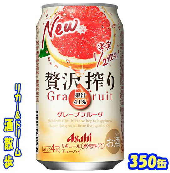 アサヒ　贅沢搾り　 グレープフルーツ 350缶　1ケース　24本入りアサヒビール【楽天プレミアム対象】