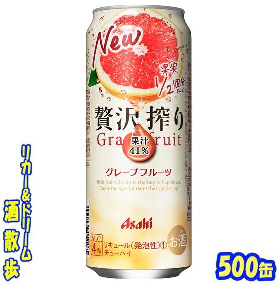 アサヒ 贅沢搾り グレープフルーツ 500缶 1ケース 24本入りアサヒビール