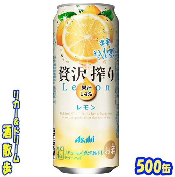 アサヒ　贅沢搾り　レモン　500缶　1ケース　24本入りアサヒビール