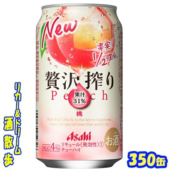 アサヒ 贅沢搾り 桃 350缶 1ケース 24本入りアサヒビール【楽天プレミアム対象】