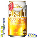 アサヒ　クリアアサヒ　350缶1ケース　24本入りアサヒビール