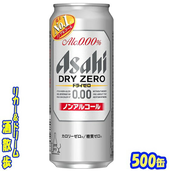 アサヒ　ドライゼロ　500ml缶×24本ア