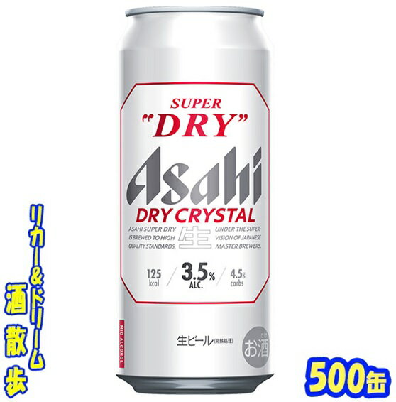 アサヒ　スーパードライ　 DRYCRYSTAL（ドライクリスタル）　 　　　　　　　　　500ml　24本 　 新たなビールの流れ。新しい味わいを提案する、コクと透明感のある後味が特長のスーパードライ♪ 商品説明 商品名 スーパードライ　ドライクリスタル 原材料 麦芽（外国製造又は国内製造（5％未満））、ホップ、米、コーン、スターチ アルコール度 3.5％ 内容量 350ml 24本 製造元 アサヒビール株式会社 保存方法 直射日光や高温多湿の場所をさけて 保存してください。 栄養成分表示（100mlあたり） エネルギー 　25Kcal たんぱく質 　0.2g 脂　質 　 0g 炭水化物 　 0.9g 糖　質 　 0.9g 食物繊維 　 0～0.2g 食塩相当量 　0〜0.02g プリン体 　3.3mg JANコード　4901004060440 4901004060495 500ml缶×24本 入りです。 ※ケースでのご注文となります。 　この商品は2ケースの発送になります。　