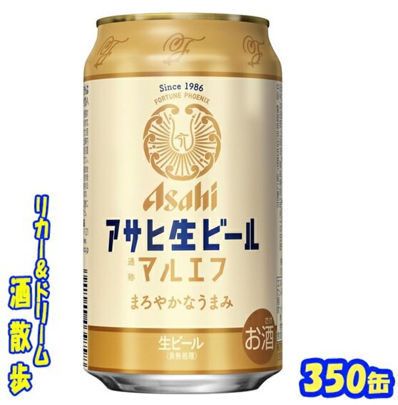 アサヒ生ビール　通称マルエフ　350缶 1ケース　24本入りアサヒビール