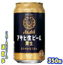 アサヒ生ビール　黒生　350缶 1ケース　24本入りアサヒビール