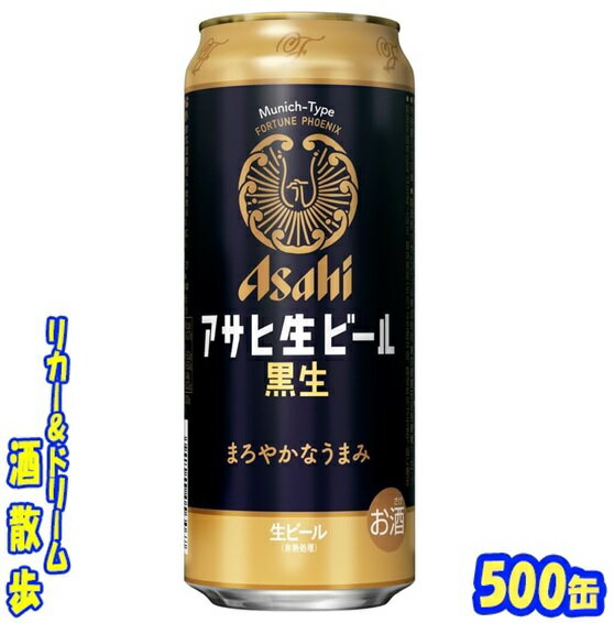 アサヒ生ビール　黒生500缶　1ケース　24本入りアサヒビール