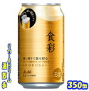 アサヒ 食彩340缶 1ケース 24本入りアサヒビール【楽天プレミアム対象】