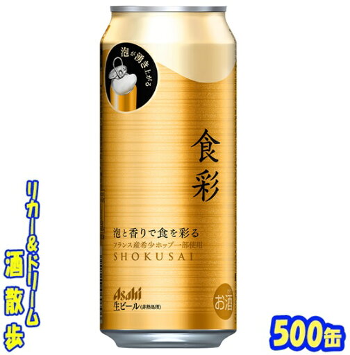 アサヒ 食彩485缶 1ケース 24本入りアサヒビール【楽天プレミアム対象】 アサヒ 食彩485缶 1ケース 24本入りアサヒビール【楽天プレミアム対象】