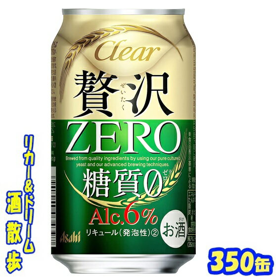 アサヒ クリアアサヒ 贅沢ゼロ 350缶 1ケース 24本入りアサヒビール