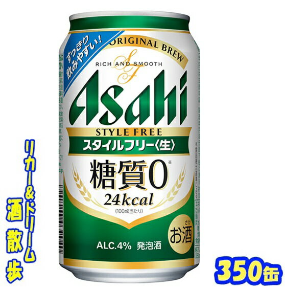 アサヒ　スタイルフリー　350ml　24本 「糖質0※」の発泡酒。すっきり爽快な飲みやすさとしっかりした麦の味わいが特長。＜生＞製法で本格的な飲みごたえ。糖質の気になる方にも嬉しい商品です。※ 商品説明 商品名 スタイルフリー 原材料 麦芽、ホップ、大麦、米、コーン、スターチ、糖類、カラメル色素、酵母エキス、食物繊維、大豆たんぱく アルコール度 4％ 内容量 350ml 24本 製造元 アサヒビール株式会社 保存方法 直射日光や高温多湿の場所をさけて 保存してください。 栄養成分表示（100mlあたり） エネルギー 　24Kcal たんぱく質 　0g 脂　質 　 0g 糖　質 　 0g 炭水化物 　 0.1〜0.7g 食物繊維 　 0.1〜0.7g 食塩相当量 　 0〜0.03g プリン体 　 3.1mg アレルギー特定原材料　- JANコード　4901004039040 4901004039057 350ml缶×24本 入りです。 ※ケースでのご注文となります。 　この商品は2ケースまで同梱包でお送りできます。　