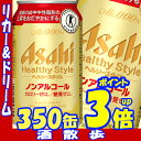 トクホ アサヒ ヘルシースタイル 350ml缶×24本アサヒ...