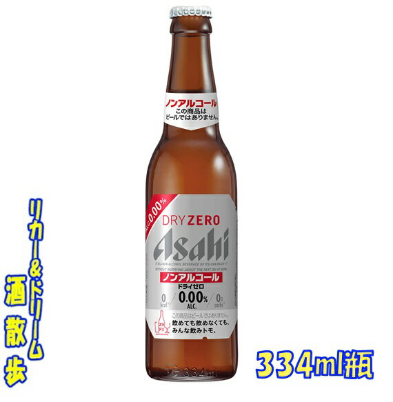 アサヒ　ドライゼロ334ml瓶　30本P箱入りアサヒビールビールテイスト清涼飲料【楽天プレミアム対象】