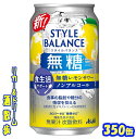 アサヒ スタイルバランス食生活サポート 無糖レモン350ml缶×24本アサヒビール【届出番号:J312】【楽天プレミアム対象】