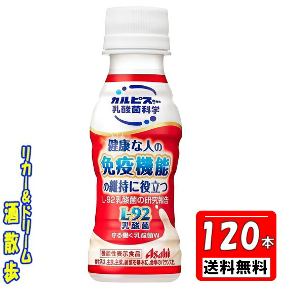 送料無料【4ケース組 送料無料 北海道 沖縄 東北は対象外】 守る働く乳酸菌 L−92乳酸菌 100mlペット 4ケース 120本アサヒ飲料