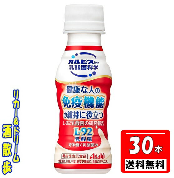 送料無料【1ケース　北海道・沖縄・東北は対象外】 カルピス　守る働く乳酸菌L−92乳酸菌　100mlペット　30本カルピス 1