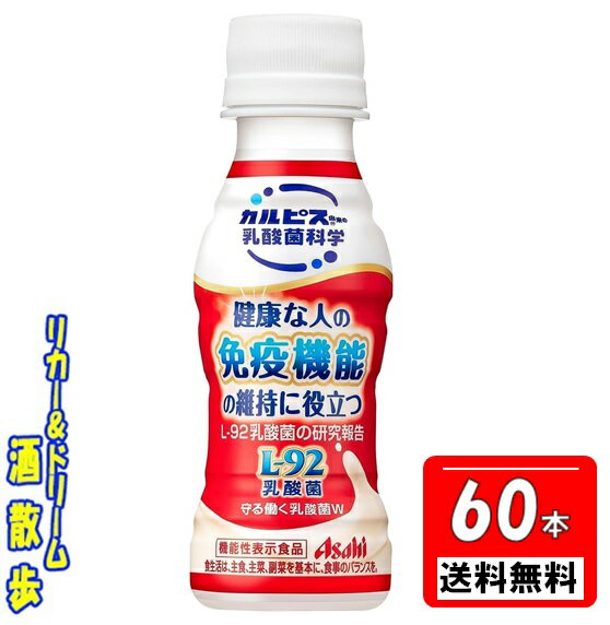 送料無料【2ケース組 送料無料 北海道 沖縄 東北は対象外】守る働く乳酸菌 L−92乳酸菌 100mlペット 2ケース 60本アサヒ飲料