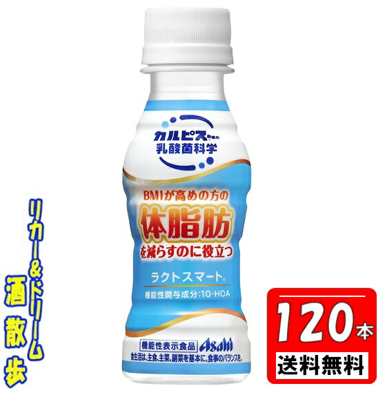 楽天リカー＆ドリーム　酒散歩送料無料【4ケース組　送料無料　北海道・沖縄・東北は対象外】乳酸菌　ラクトスマート100mlペット　4ケース　120本アサヒ飲料