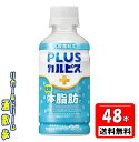 送料無料【2ケース 北海道・沖縄・東北は対象外】PLUSカルピス 体脂肪ケア200mlペット 48本アサヒ飲料|詳細画像