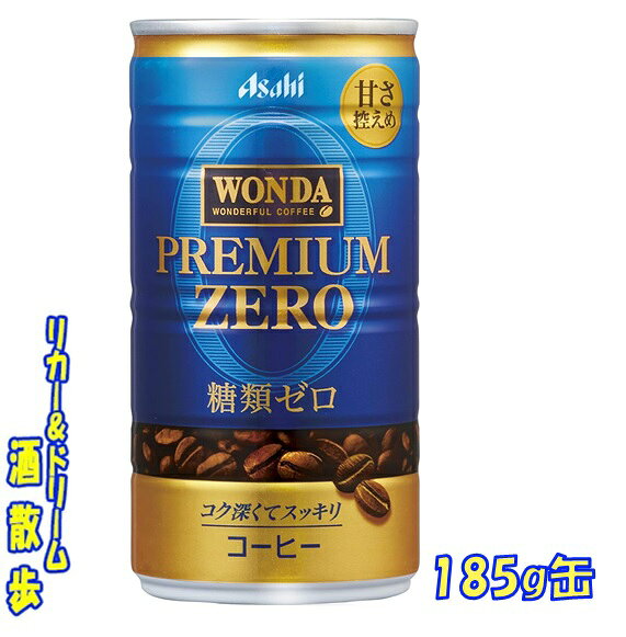 乐天商城 - ワンダ　プレミアムゼロ185g缶　1ケース　30本入アサヒ飲料【楽天プレミアム対象】