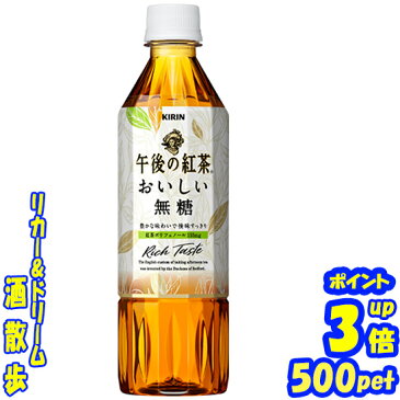 【●1】午後の紅茶　おいしい無糖　500mlペット×24本　手売り用キリンビバレッジ送料無料(北海道・沖縄県を除く)【楽天プレミアム対象】【02P03Dec16】