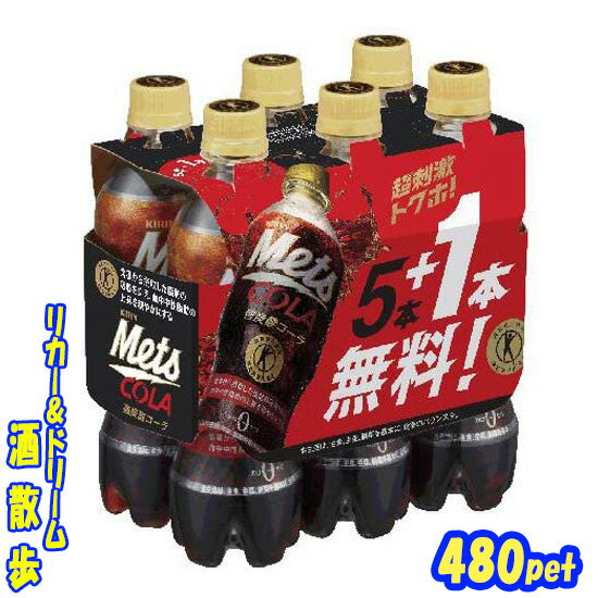 トクホ　キリン　メッツ　コーラ　480ペット1ケース　20本＋4本景品付き×（2ケース組）　キリンビバレッジ