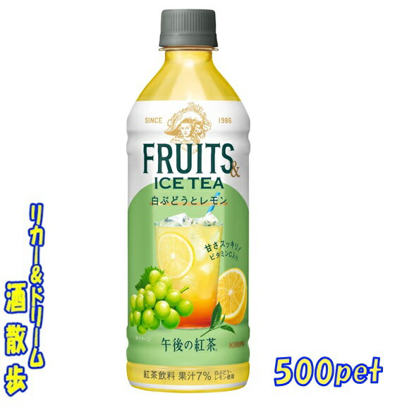 キリン　午後の紅茶FRUITS＆ICETEA　白ぶどうとレモン500mlペット　1ケース24本キリンビバレッジ