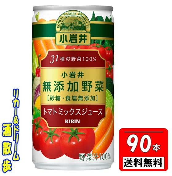 3ケース組 小岩井　31種の野菜100％無添加野菜　トマトミックスジュース190g缶1ケース30本入りキリンビバレッジ