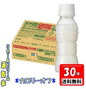 送料無料【1ケース 北海道・沖縄・東北は対象外】 キリン おいしい免疫ケア カロリーオフ ラベルレス 100mlペット 30本キリン【機能性表示食品】【届け出番号:H789】