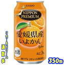 ニッポンプレミアム愛媛県産いよかんのチューハイ350缶　1ケース　24本入り合同酒精