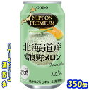 ニッポンプレミアム富良野メロンのチューハイ350缶　1ケース　24本入り合同酒精