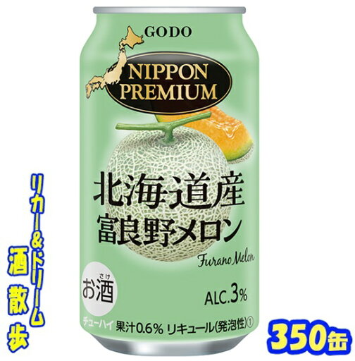 ニッポンプレミアム富良野メロンのチューハイ350缶 1ケース 24本入り合同酒精【楽天プレミアム対象】 ニッポンプレミアム富良野メロンのチューハイ350缶 1ケース 24本入り合同酒精【楽天プレミアム対象】