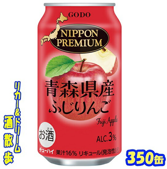 ニッポンプレミアム青森産ふじりんごのチューハイ350缶　1ケース　24本入り合同酒精【楽天プレミアム対象】 1