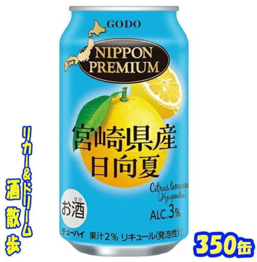 ニッポンプレミアム宮崎県産日向夏のチューハイ350缶 1ケース 24本入り合同酒精【楽天プレミアム対象】 ニッポンプレミアム宮崎県産日向夏のチューハイ350缶 1ケース 24本入り合同酒精【楽天プレミアム対象】