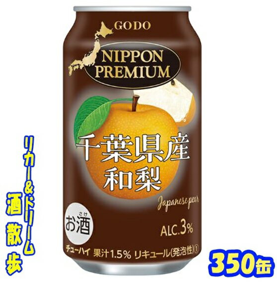 ニッポンプレミアム千葉県産和梨のチューハイ350缶 1ケース 24本入り合同酒精【楽天プレミアム対象】