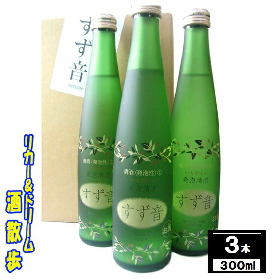 【プチプチはじける】一ノ蔵　すず音300ml　3本詰め　発泡性清酒【楽天プレミアム対象】