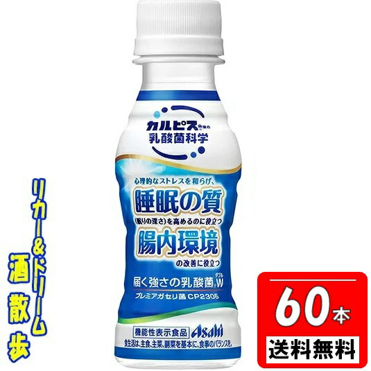 【2ケース　送料無料　北海道・沖縄・東北は対象外】カルピス　届く強さの乳酸菌W（ダブル）プレミアガ..