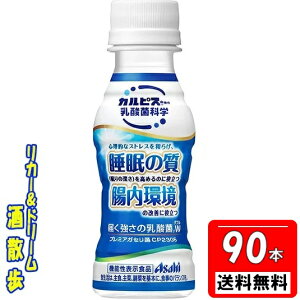 【3ケース　送料無料　北海道・沖縄・東北は対象外】カルピス　届く強さの乳酸菌W（ダブル）プレミアガセリ菌　100mlペット　3ケース　90本アサヒ飲料