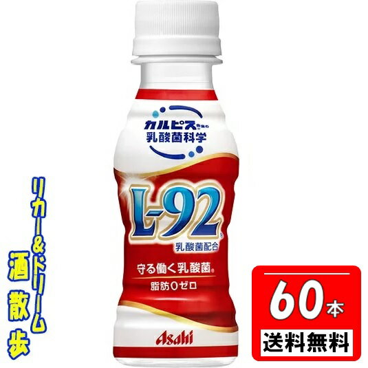 守る働く乳酸菌　L−92乳酸菌　100mlペット　2ケース　60本アサヒ飲料