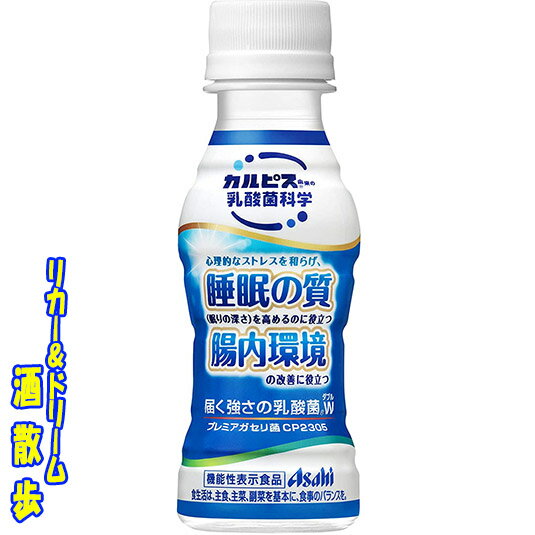 ●【2ケースご注文で送料無料　北海道・東北・沖縄は対象外】カルピス　届く強さの乳酸菌W(ダブル)プレミアガセリ菌　100mlペットアサヒ..