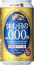 1本　118円・・・♪【4月14日】キリン 休む日のアルコール0.00％　350ml缶×24本キリンビール