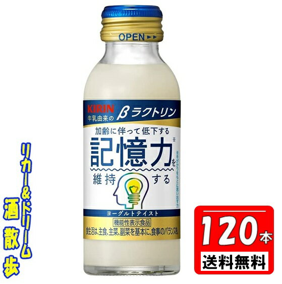 楽天リカー＆ドリーム　酒散歩キリン　βラクトリン【4ケース】【機能性表示食品】100ml瓶　120本送料無料【北海道・沖縄・東北は対象外】