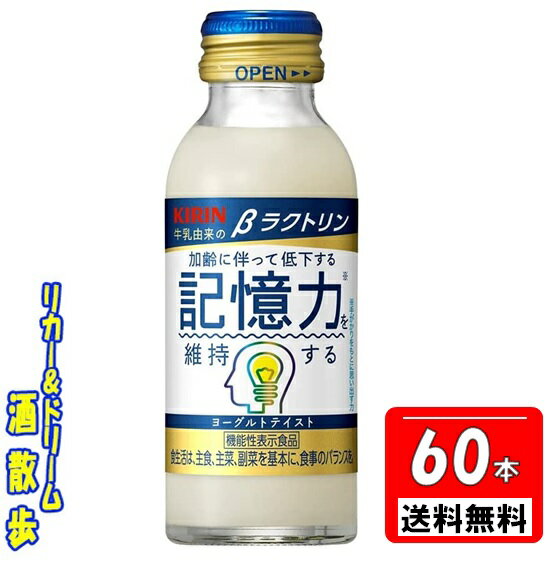 楽天リカー＆ドリーム　酒散歩キリン　βラクトリン【2ケース】【機能性表示食品】100ml瓶　60本送料無料【北海道・沖縄・東北は対象外】