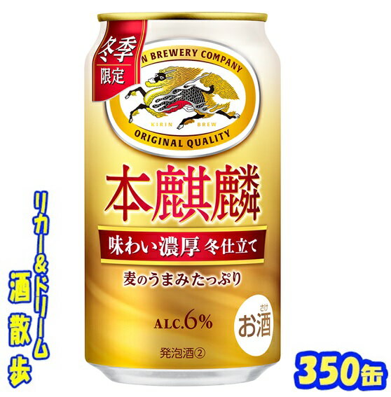 キリン 　本麒麟　味わい濃厚冬仕立て【冬季限定】350缶　1ケース　24本入りキリンビールのサムネイル