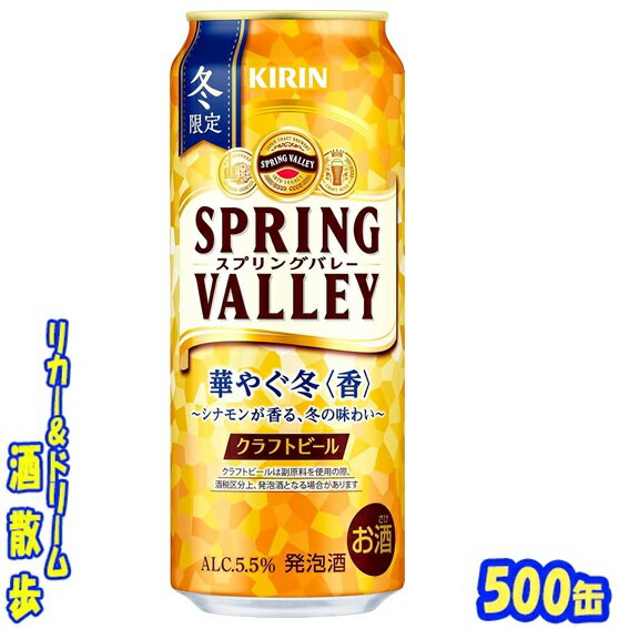 キリン　クラフトビール　SPRING　VALLEY（スプリングバレー）華やぐ冬＜香＞【冬限定】 500缶　1ケース24本送料無料【一部地域除外】のサムネイル