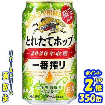 【11月4日発売】キリン一番搾り　とれたてホップ生ビール　350缶1ケース　24本【楽天プレミアム対象】